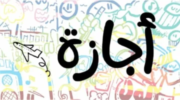 الإجازة الرسمية.. موظفو القطاع الحكومي ينعمون بعطلة أول يوم 7 يناير وتعطيل الدراسة مستمر غدًا في المدارس المخصصة كلجان انتخابات